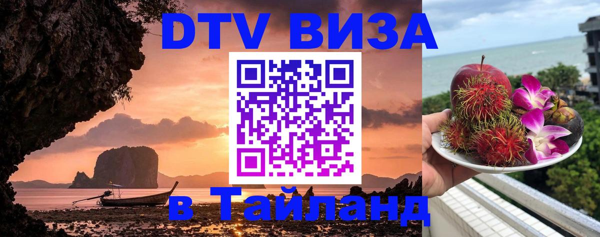 ДТВ виза в Таиланд 