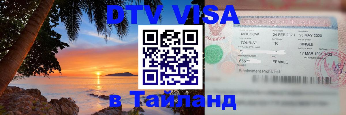 DTV (ДТВ) visa Таиланд 
